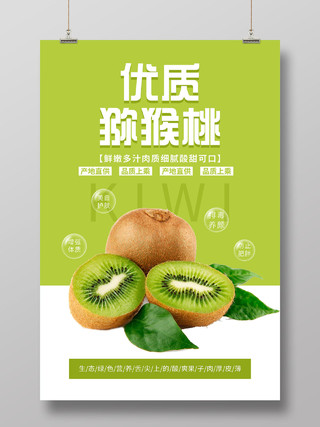 绿色简约优质猕猴桃水果海报